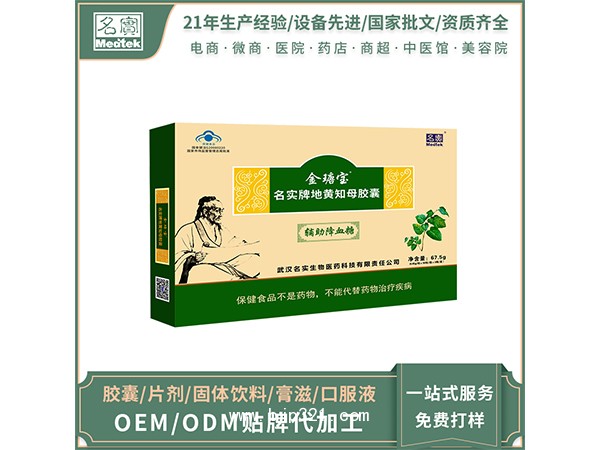 名實牌地黃知母膠囊 oem貼牌代加工