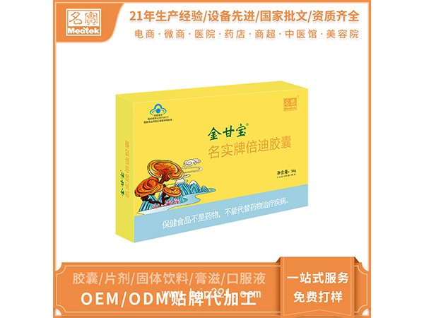 名實牌倍迪膠囊(金甘寶)oem貼牌代加工