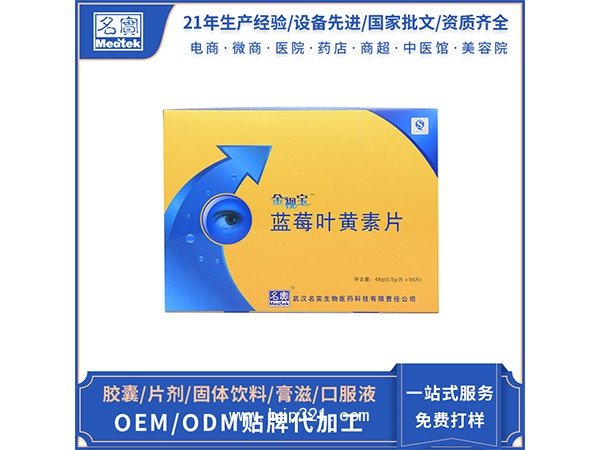 金視寶藍(lán)莓葉黃素片oem貼牌代加工