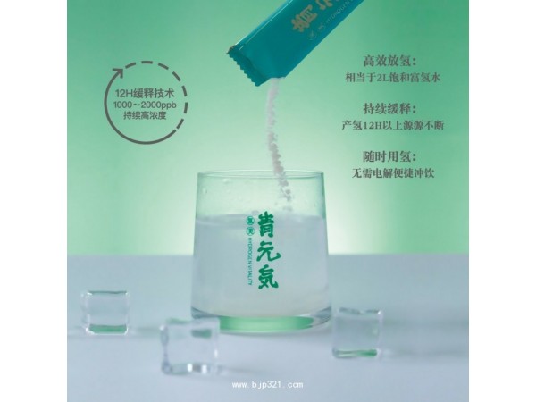 氫元気  固態(tài)氫產(chǎn)品 緩釋放氫  持續(xù)12小時
