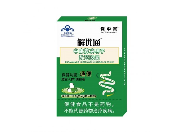 保健食品 通便膠囊 中康牌決明子黃芪膠囊   OEM貼牌加工