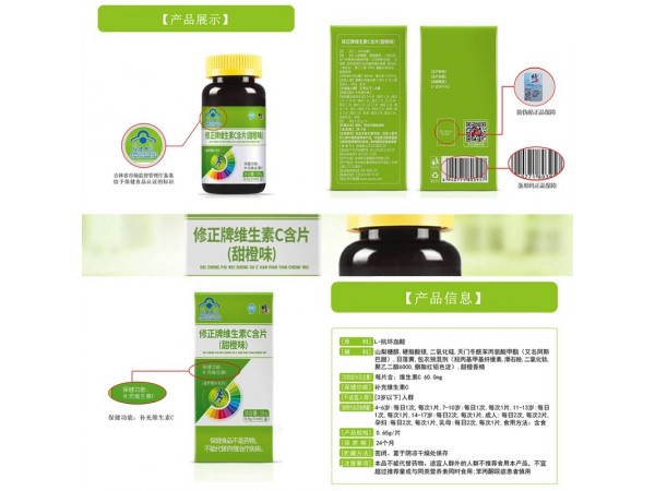 修正牌維生素C含片（甜橙味）