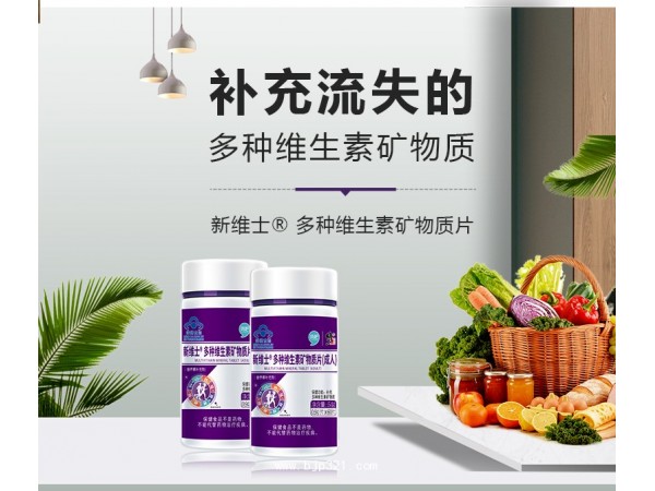 新維士多種維生素礦物質(zhì)片（成人）