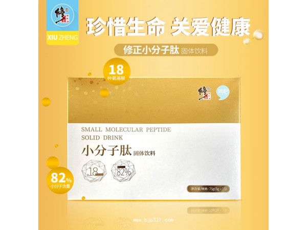修正小分子肽