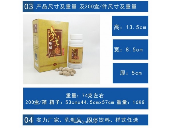 中老年 參茸蟲草?多肽片