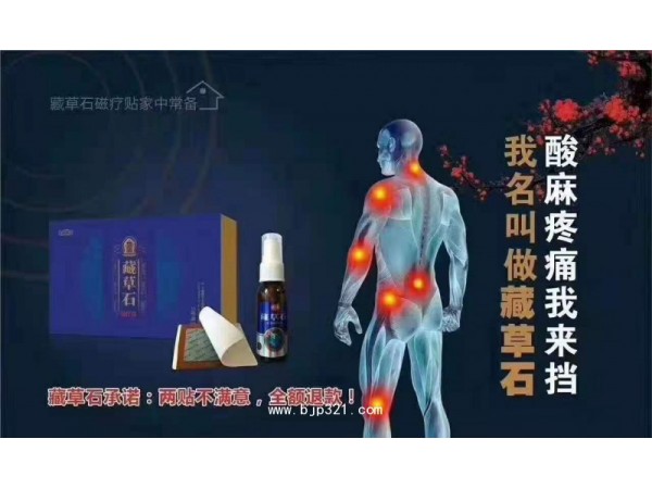 藏草石磁療貼