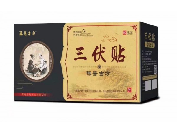 豫醫(yī)古方三伏貼