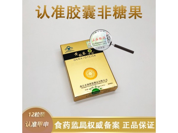 黃秋葵牡蠣膠囊甲申黃秋葵