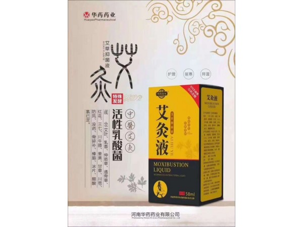 華藥含本艾灸液（艾草抑菌液）