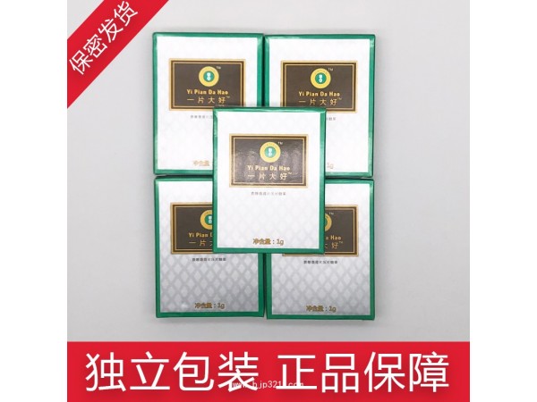 一片大好男用保健品