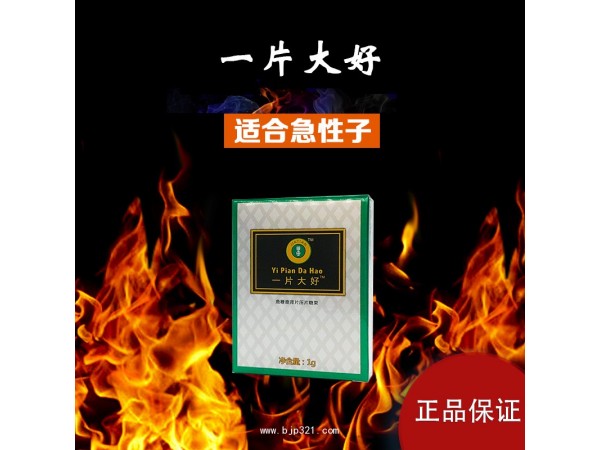 一片大好男用保健品