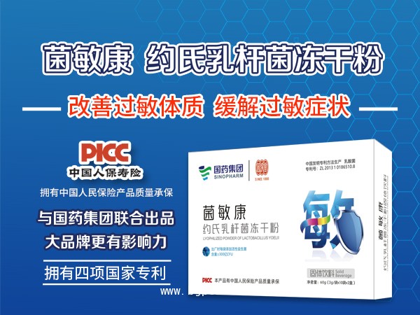 國藥集團(tuán)菌敏康約氏乳桿菌