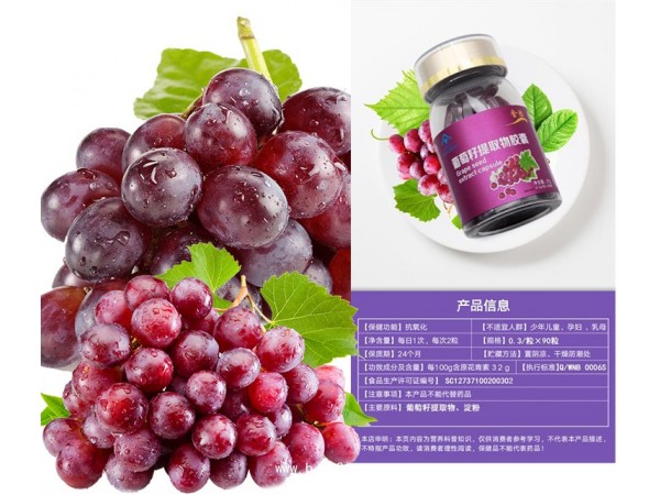 葡萄籽提取物膠囊