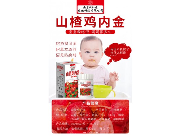 南京同仁堂山楂雞內(nèi)金