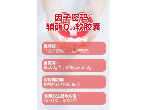 因子密碼?輔酶Q10軟膠囊 OEM貼牌代加工