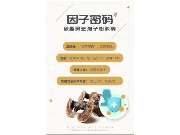 因子密碼?破壁靈芝孢子粉膠囊 OEM貼牌代加工