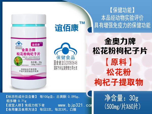 誼佰康金奧力牌枸杞子松花粉片