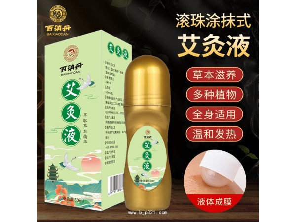 【百消丹】艾灸液