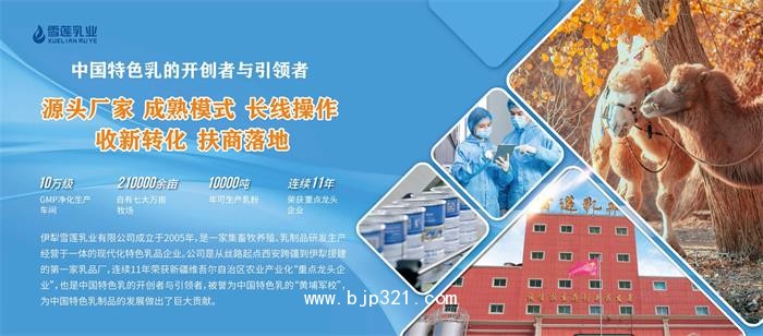 雪蓮乳業(yè)駱駝奶粉貼牌代工1