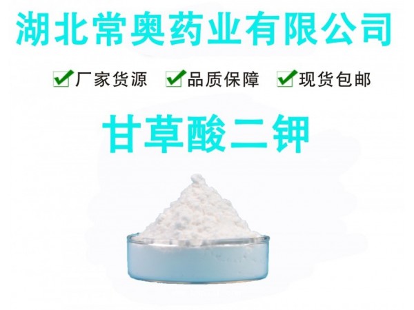 常奧 甘草酸二鉀 98%