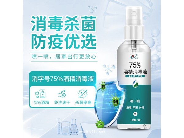 100ML75%酒精噴霧便攜式 天鑫醫(yī)療