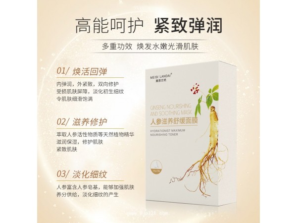 美思蘭玳人參滋養(yǎng)舒緩面膜