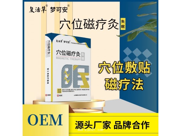 失眠貼 穴位磁療灸失眠貼代加工 oem定制廠家