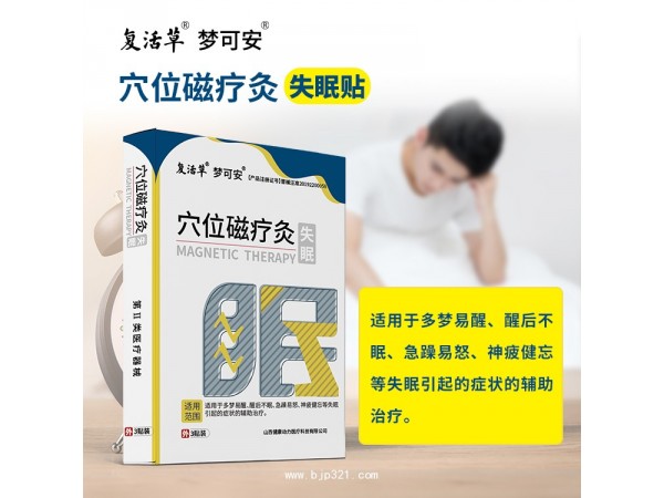 失眠貼 穴位磁療灸失眠貼 誠(chéng)招區(qū)域代理