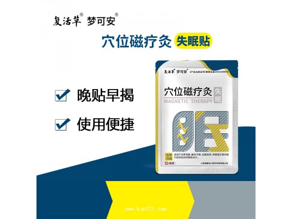 失眠貼 穴位磁療灸失眠貼 誠招區(qū)域代理