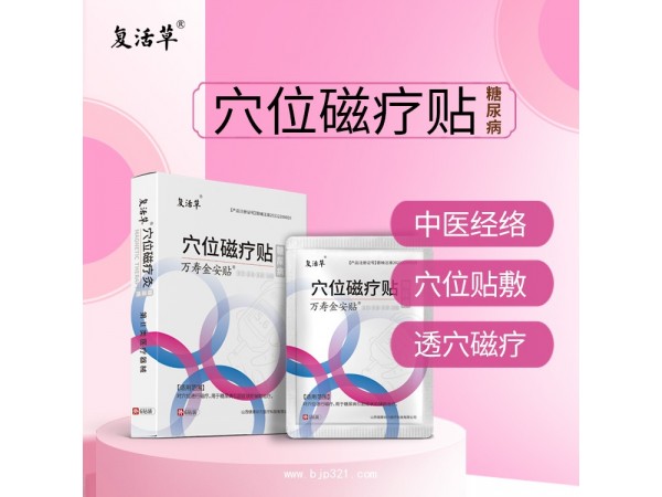 穴位磁療貼 生產(chǎn)廠家誠招區(qū)域代理