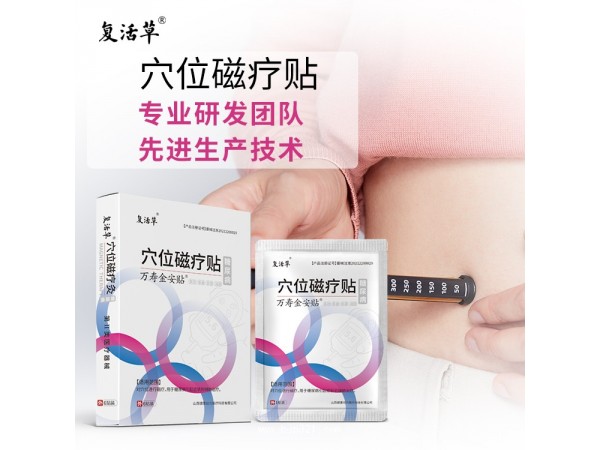 穴位磁療貼 生產(chǎn)廠家誠招區(qū)域代理