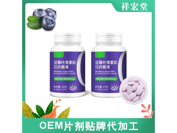 藍(lán)莓壓片糖果 藍(lán)莓片oem貼牌 膳食纖維壓片糖果代加工