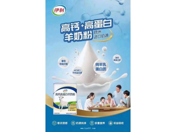 伊利高鈣高蛋白羊奶粉（專營店招商）