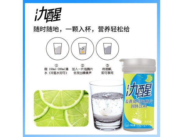 氿醒-姜黃葛根泡騰片