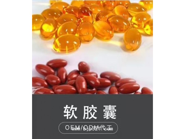 沙棘籽油凝膠糖果軟膠囊oem貼牌定制加工