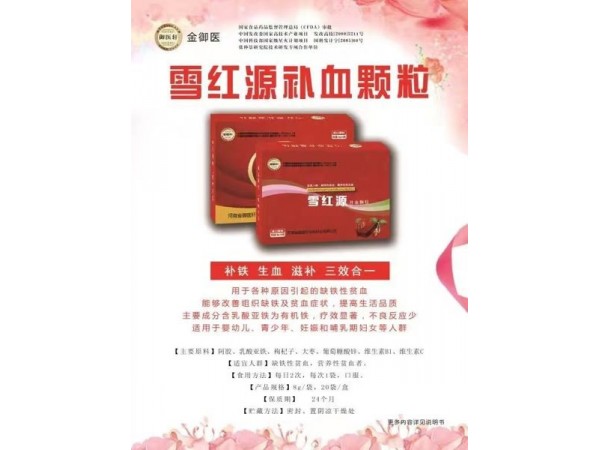 雪紅源補(bǔ)血顆粒滋補(bǔ)孕期