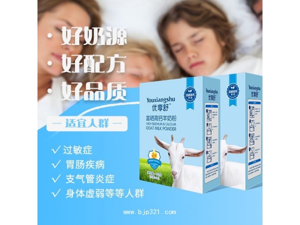 優(yōu)享舒富硒高鈣羊奶粉 新疆羊奶廠家 羊奶粉批發(fā)