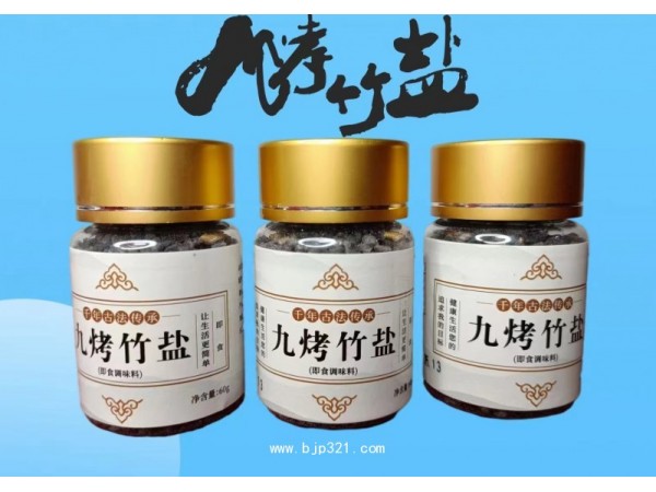 九烤竹鹽-