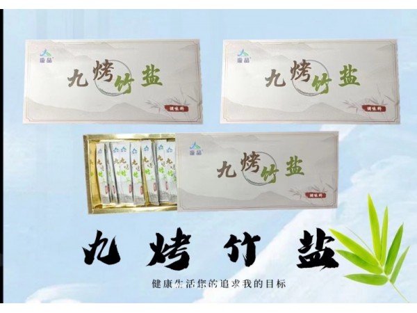 九烤竹鹽-