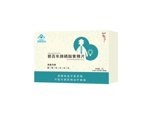 郭百年牌磷脂黃精保健食品批發(fā)oem
