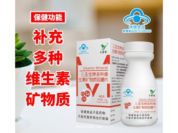 三圣寶牌多維維生素礦物質咀嚼片代理批發(fā)保健品廠家