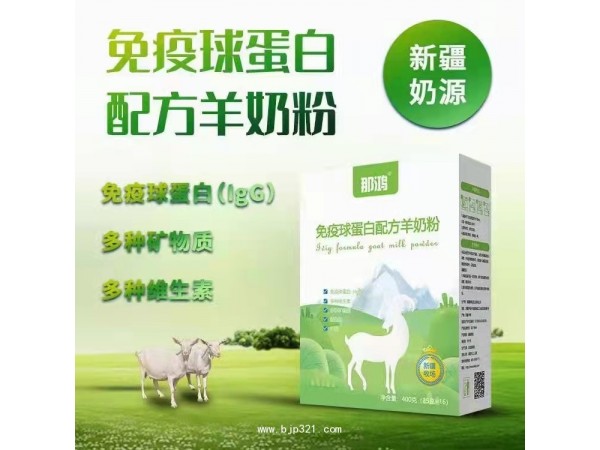 那鴻免疫球蛋白配方羊奶粉