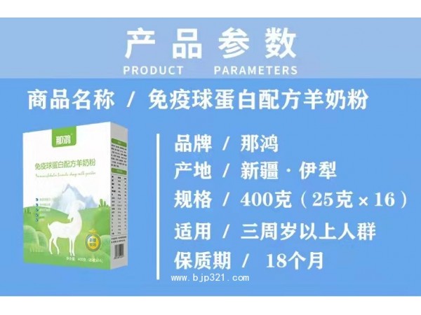 那鴻免疫球蛋白配方羊奶粉