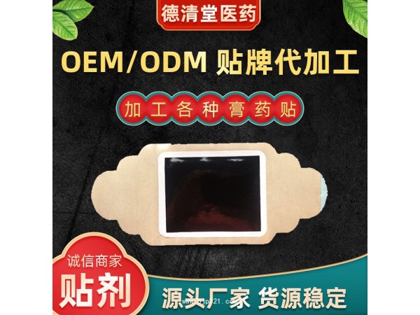 各類貼劑OEM代加工，支持來料