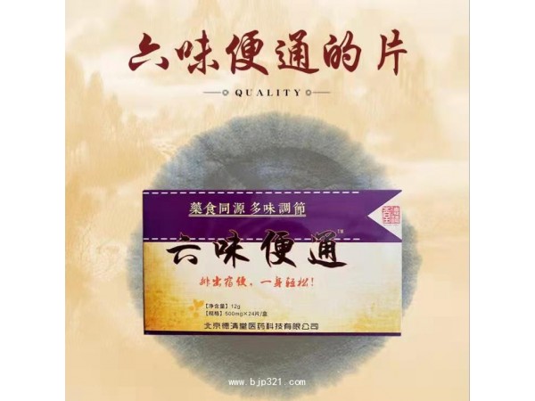 六味便通 片劑