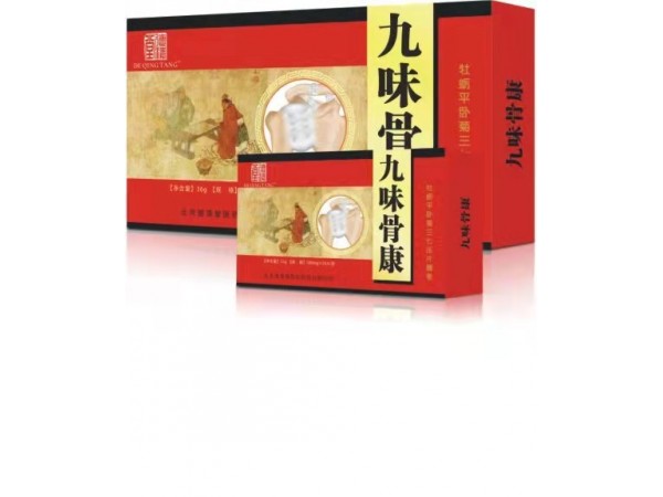 九味骨康
