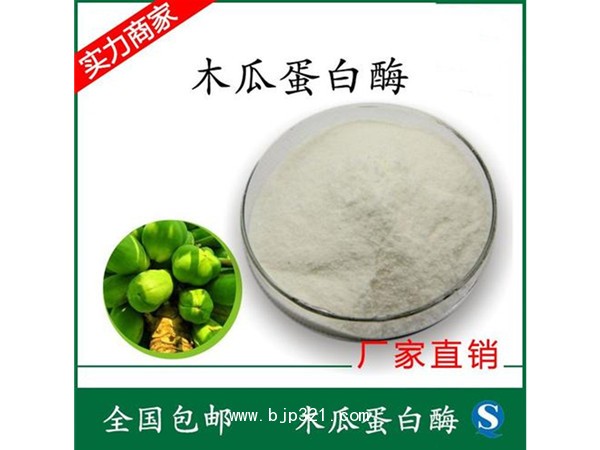 食品級酶制劑 木瓜蛋白酶