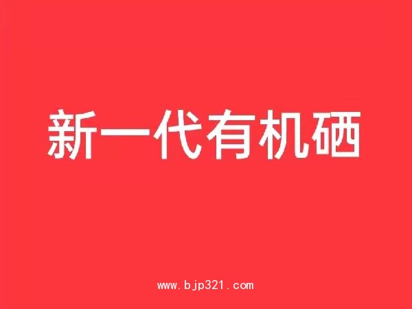 清博士硒片