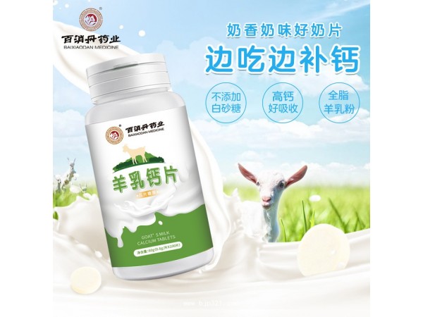【百消丹】羊乳鈣片壓片糖果