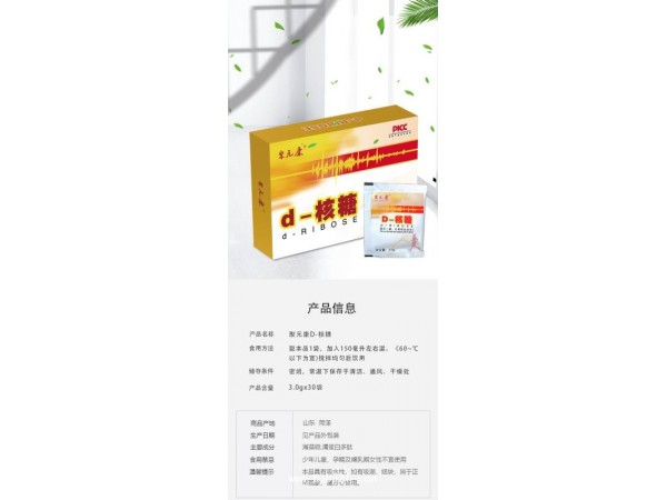 【山東佰諾生物】聚元康 D—核糖